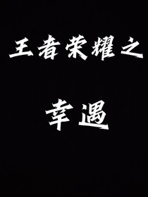 王者荣耀之幸遇