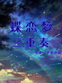 蝶恋梦三重奏
