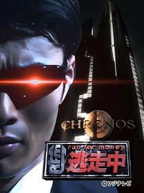 全员逃走中
