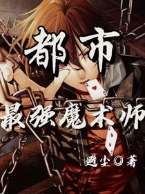 都市最强魔术师