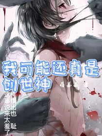 凹凸：我可能还真是创世神