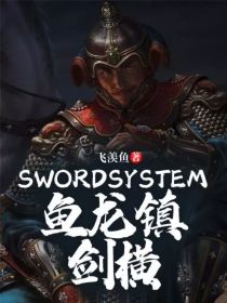 SwordSystem鱼龙镇剑横