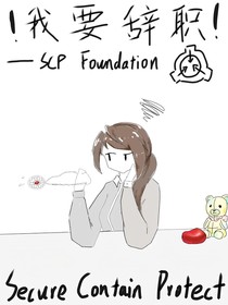我要辭職??！