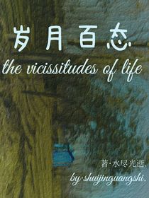 岁月百态