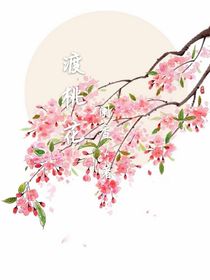 渡桃花