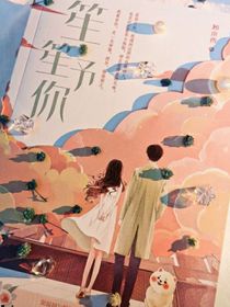 笙笙予你：番外