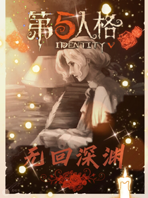 无回深渊