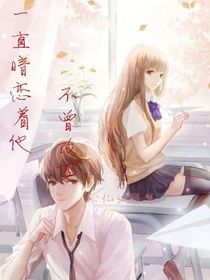 一直暗戀著他，不曾改變