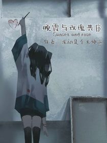 晚霞与玫瑰共序