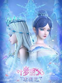 叶罗丽之梦夜城