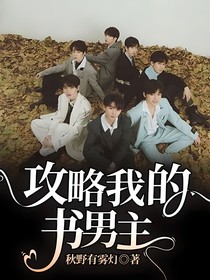 攻略我的书男主