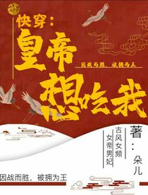 快穿：皇帝想吃我？
