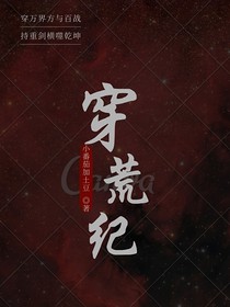 穿荒紀(jì)