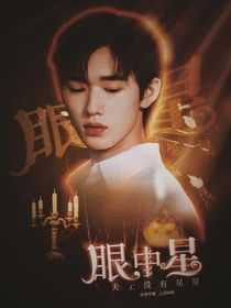 文軒：眼中星