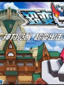 超變武獸之四獸-d651