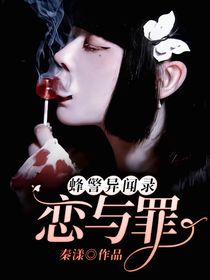 蜂警异闻录：恋与罪