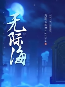 无际海