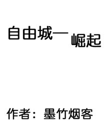 自由城——崛起