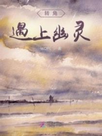 转角遇上幽灵
