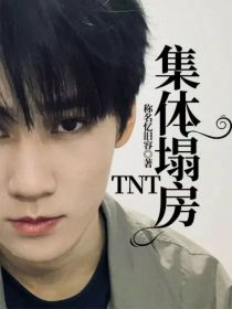 TNT：集体塌房