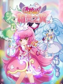 小花仙之精灵之翼