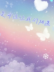 是命運(yùn)讓我們相遇