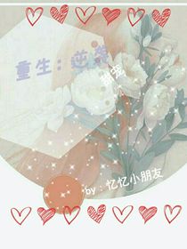 重生：逆袭甜宠