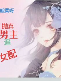抛弃男主追女配