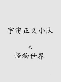 宇宙正義小隊(duì)之怪物世界