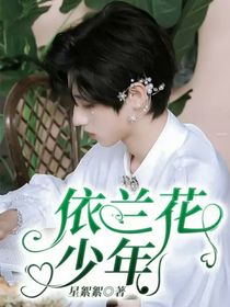 依蘭花少年