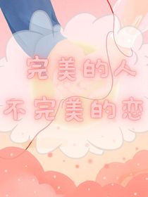 完美的人，不完美的戀