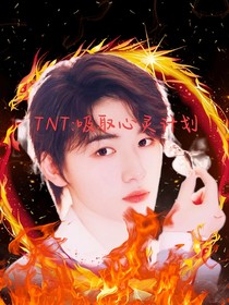 TNT：吸取心灵计划