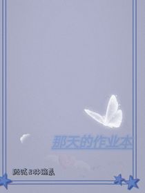 那天的作業(yè)本