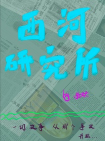 西河研究所