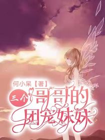 三个哥哥的团宠妹妹