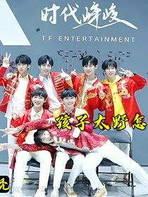孩子太野怎么办