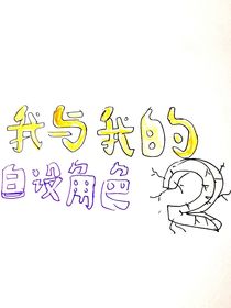 我和我的自设角色2