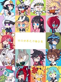 凹凸世界：刀糖合集