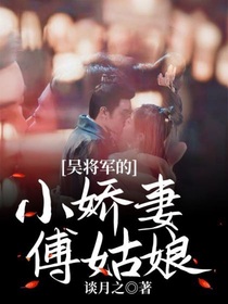 吳將軍的小嬌妻傅姑娘