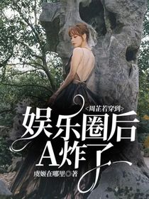 周芷若穿到娱乐圈后A炸了