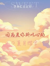 因为是你所以心动