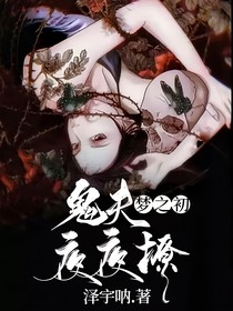 梦之初—鬼夫夜夜撩