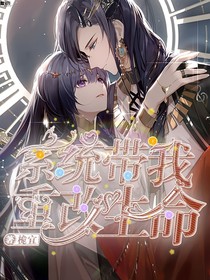 系統(tǒng)帶我重改生命