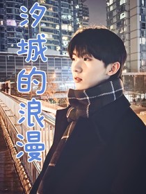 马嘉祺：汐城的浪漫