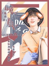 范丞丞：晚年晨华