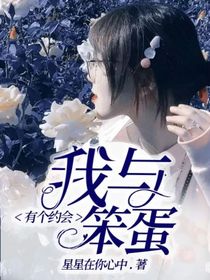 我与笨蛋有个约会