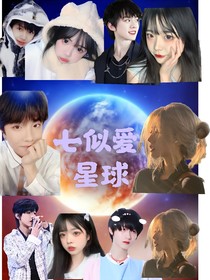 七似爱星球