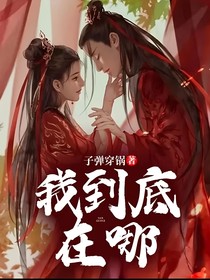 我到底在哪