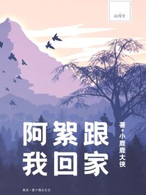 山河令：阿絮跟我回家