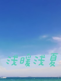 浅暖浅夏